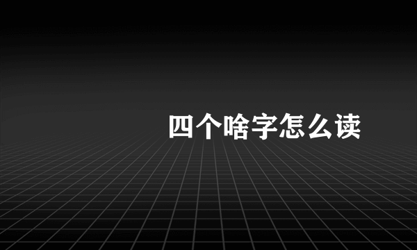 嫑忈嘦姕四个啥字怎么读