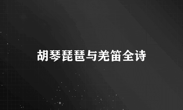 胡琴琵琶与羌笛全诗