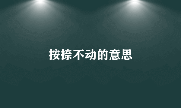 按捺不动的意思