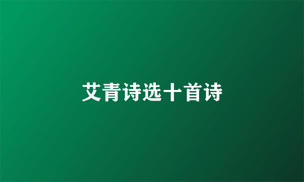 艾青诗选十首诗