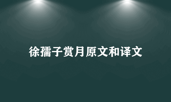 徐孺子赏月原文和译文
