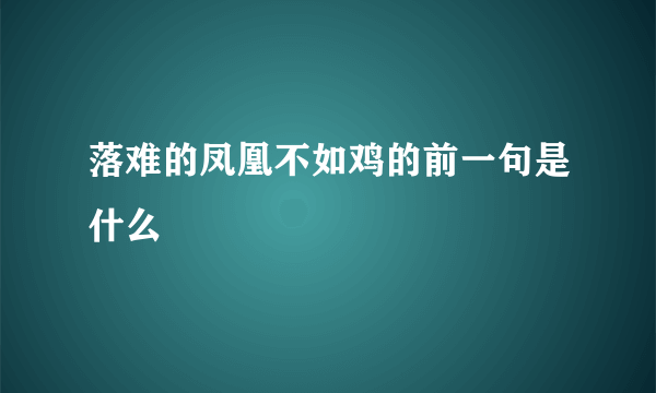 落难的凤凰不如鸡的前一句是什么