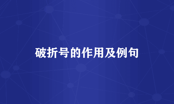 破折号的作用及例句