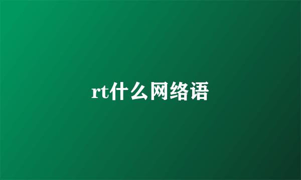 rt什么网络语