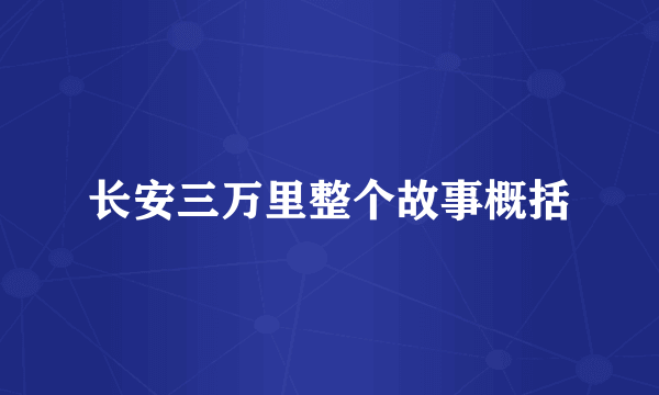长安三万里整个故事概括