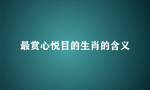 最赏心悦目的生肖的含义