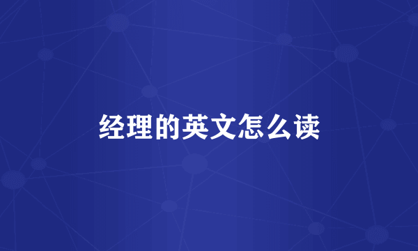 经理的英文怎么读