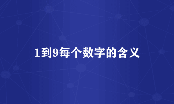1到9每个数字的含义