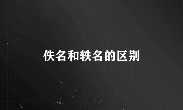 佚名和轶名的区别