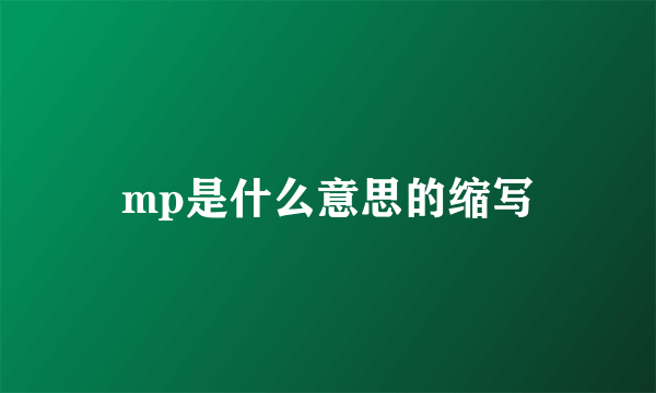 mp是什么意思的缩写