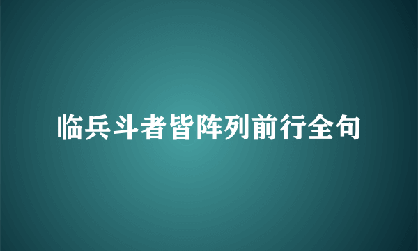 临兵斗者皆阵列前行全句
