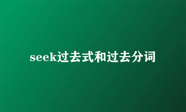 seek过去式和过去分词