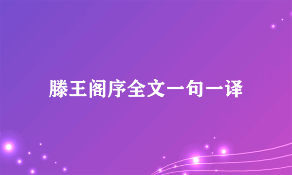滕王阁序全文一句一译