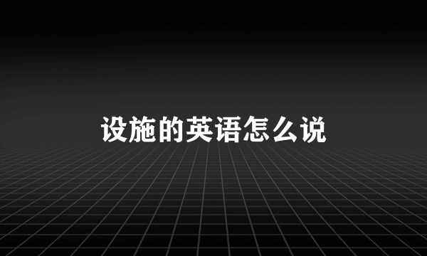 设施的英语怎么说
