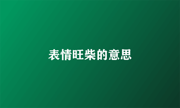 表情旺柴的意思