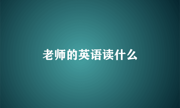 老师的英语读什么