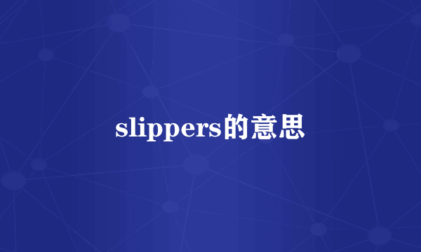 slippers的意思