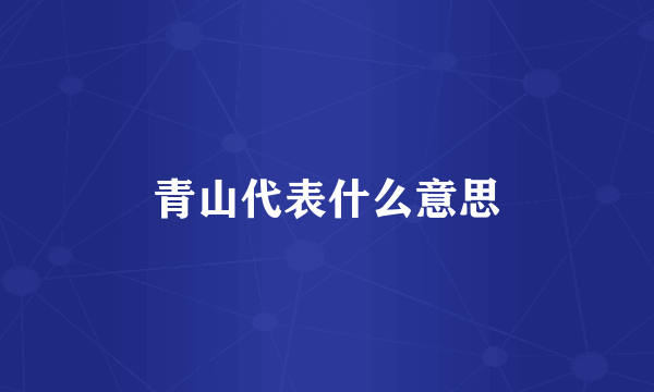 青山代表什么意思