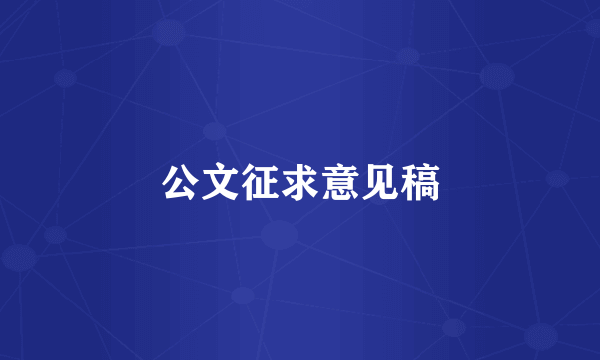 公文征求意见稿