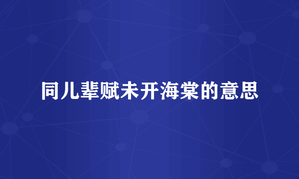 同儿辈赋未开海棠的意思