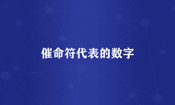 催命符代表的数字