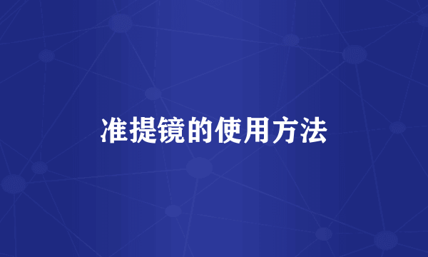 准提镜的使用方法