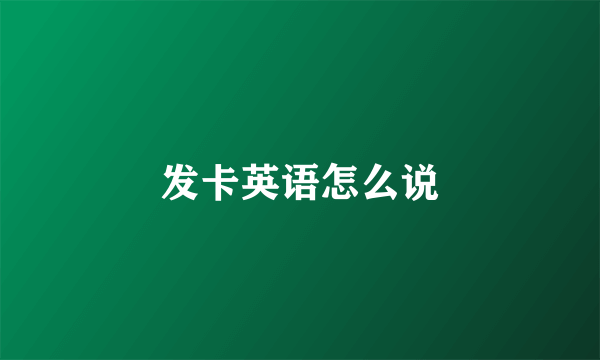 发卡英语怎么说