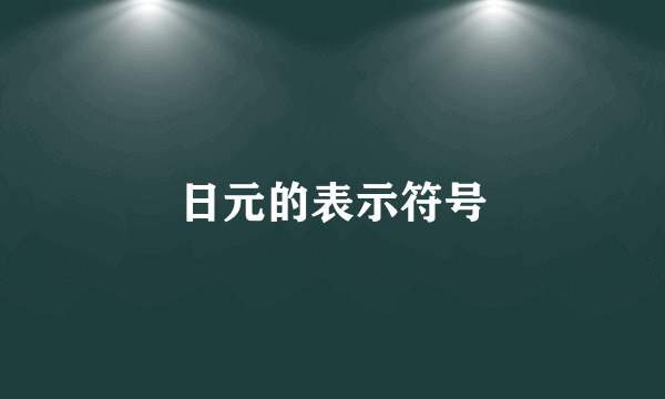 日元的表示符号