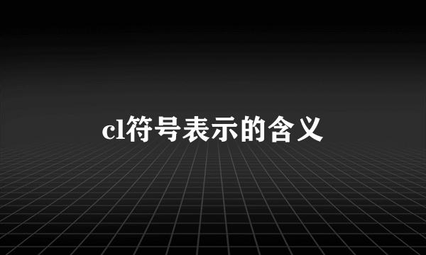 cl符号表示的含义