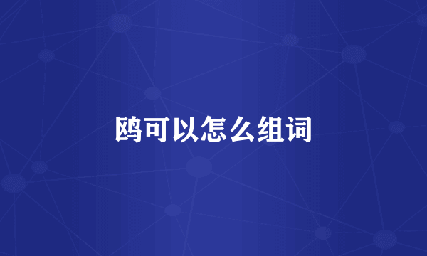 鸥可以怎么组词