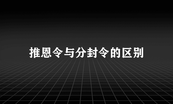 推恩令与分封令的区别