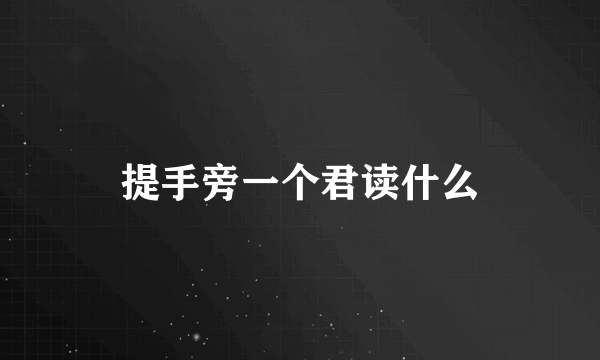 提手旁一个君读什么
