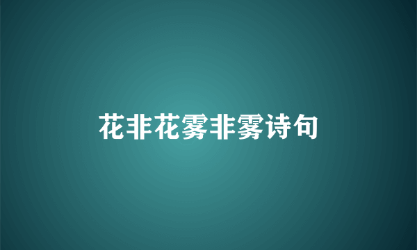 花非花雾非雾诗句