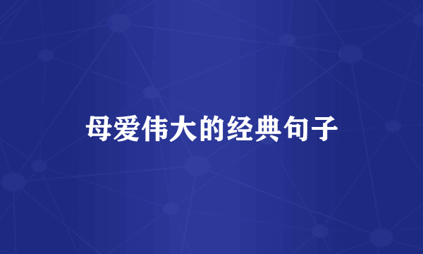 母爱伟大的经典句子
