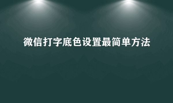 微信打字底色设置最简单方法