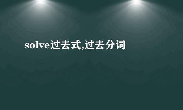 solve过去式,过去分词