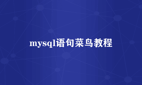 mysql语句菜鸟教程
