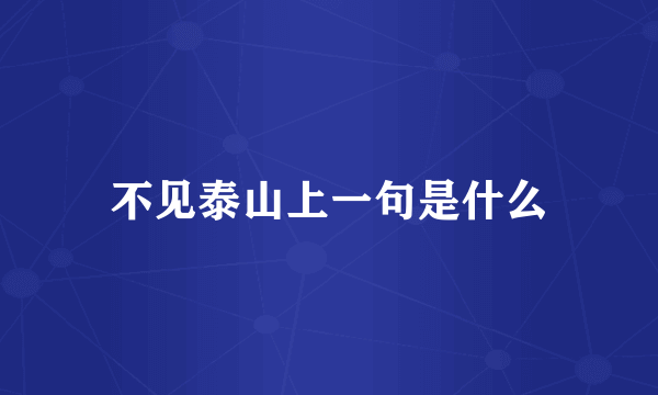 不见泰山上一句是什么