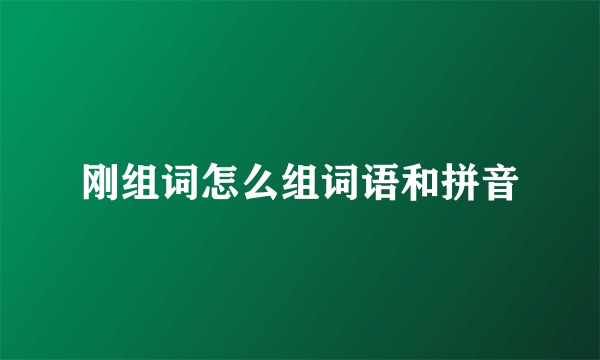 刚组词怎么组词语和拼音