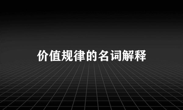 价值规律的名词解释