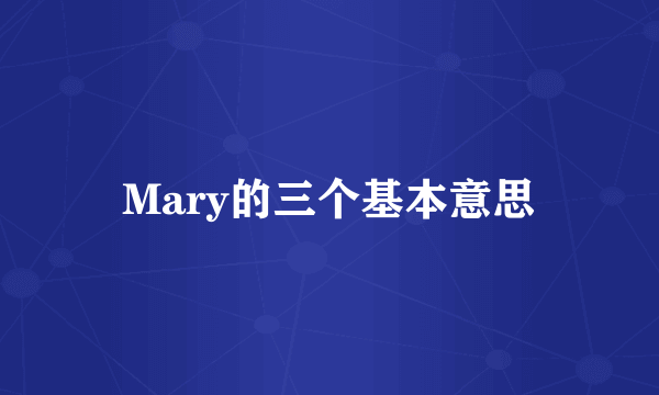 Mary的三个基本意思