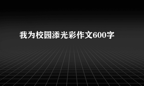 我为校园添光彩作文600字