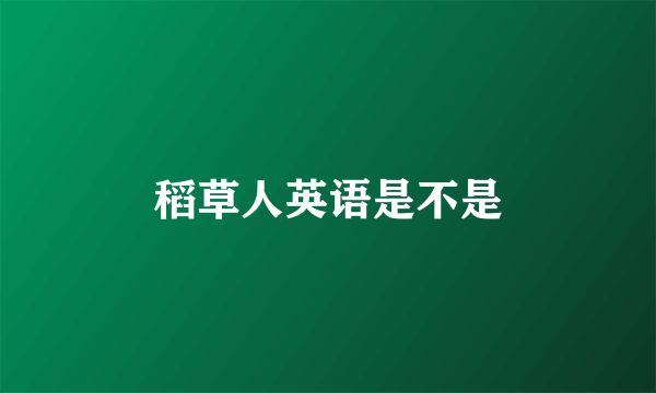 稻草人英语是不是