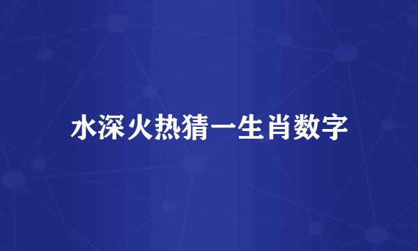 水深火热猜一生肖数字