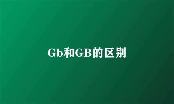 Gb和GB的区别