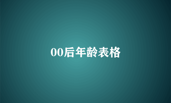 00后年龄表格