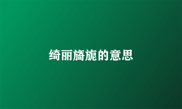 绮丽旖旎的意思