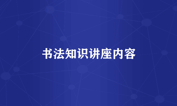 书法知识讲座内容