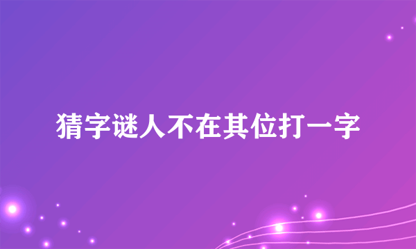 猜字谜人不在其位打一字