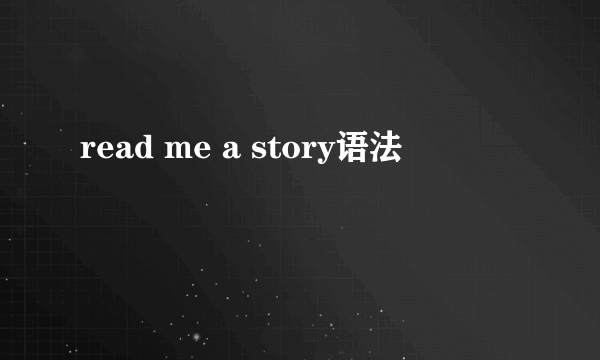 read me a story语法